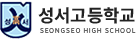 성서고등학교 로고